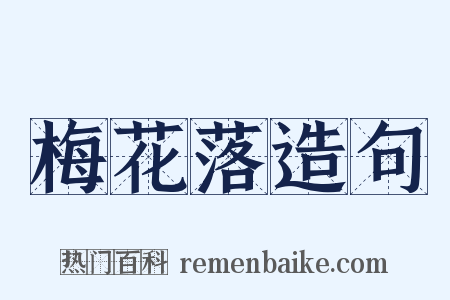 梅花落造句是什么意思的图片